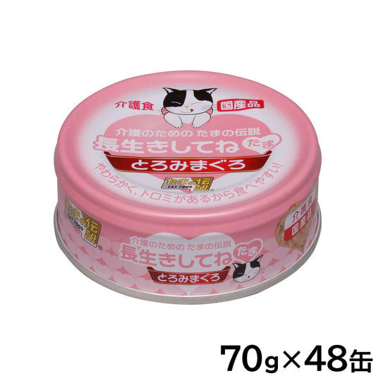 介護のためのたまの伝説 長生きしてね たま とろみまぐろ キャットフード 70g×48缶セット【送料無料】