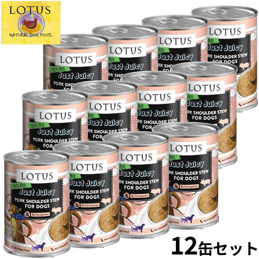 ロータス ドッグフード グレインフリー 無水調理ウェットフード ジャストジューシー ポークショルダー 355g×12缶セット【送料無料】