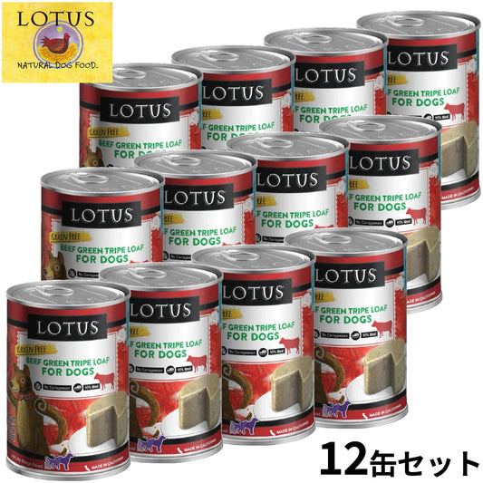 ロータス ドッグフード グレインフリー 無水調理ウェットフード ビーフトライプローフ 355g×12缶セット【送料無料】