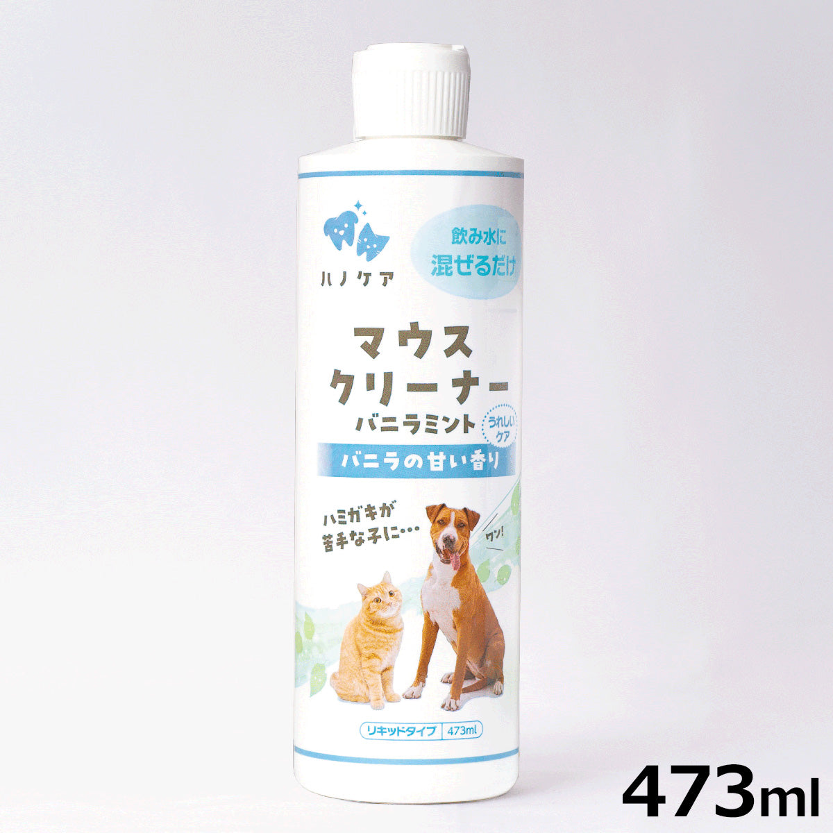 マウスクリーナー バニラミント 473ml ペットキス デンタルケア 歯みがき 犬用品/猫用品/ペットグッズ/ペット用品