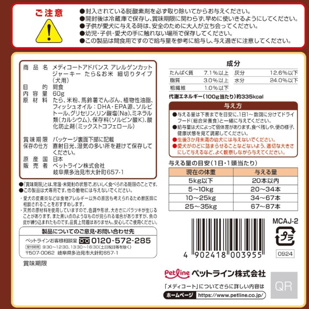 ペットライン メディコートアドバンス 犬用おやつ アレルゲンカットジャーキー 細切り たら＆お米 60g×36個セット