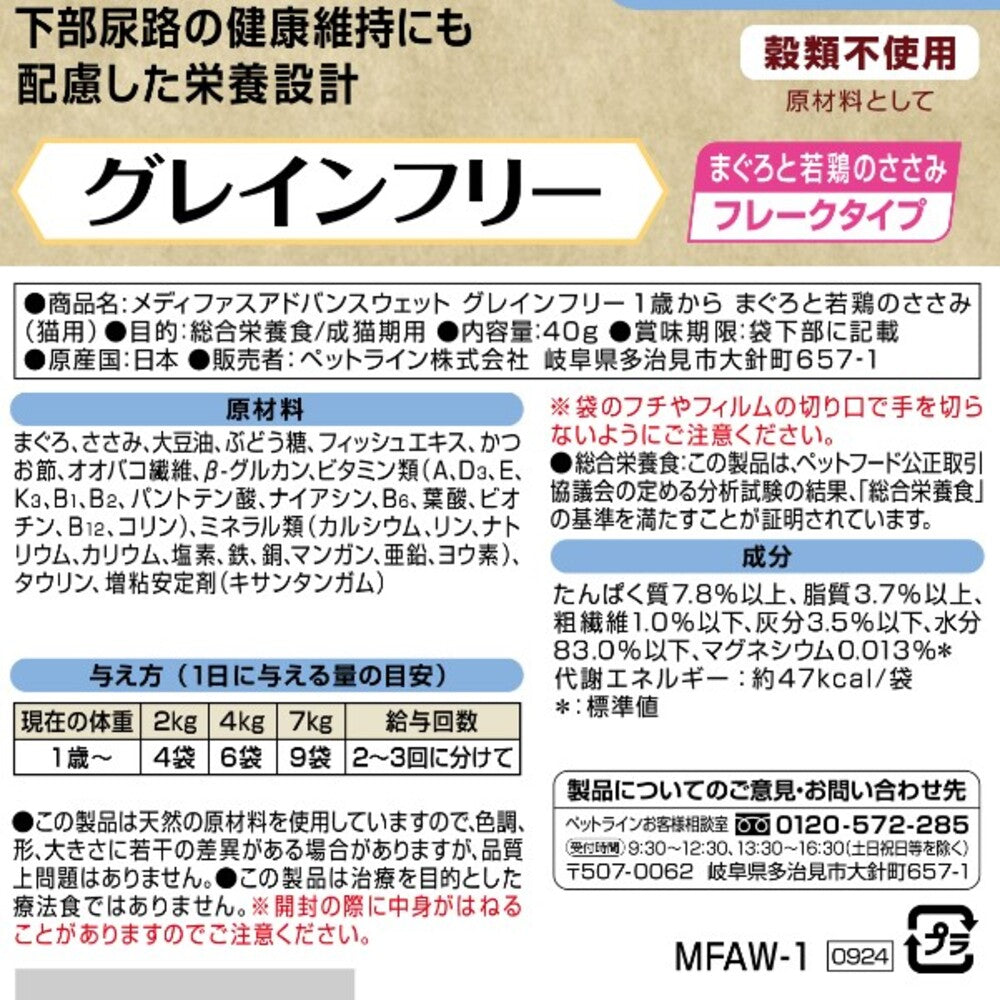 ペットライン メディファスアドバンス ウェット キャットフード グレインフリー 1歳から まぐろと若鶏のささみ 40g