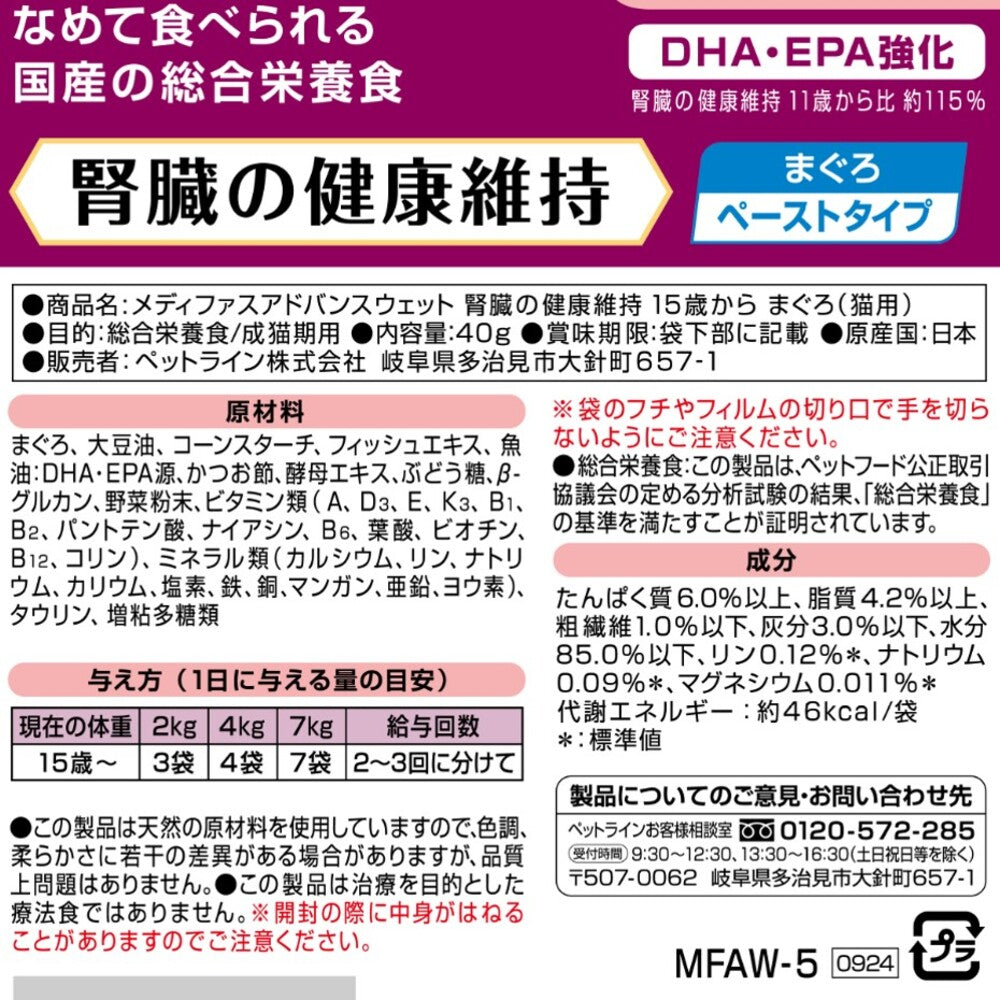 ペットライン メディファスアドバンス ウェット キャットフード 腎臓の健康維持 15歳から まぐろ 40g