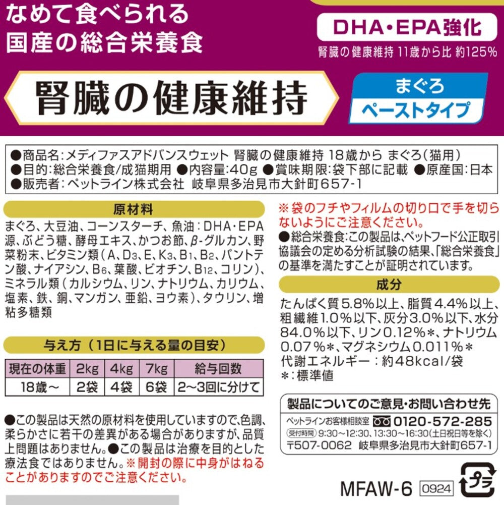 ペットライン メディファスアドバンス ウェット キャットフード 腎臓の健康維持 18歳から まぐろ 40g