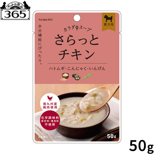ペットの恵み365 カラダのスープ さらっとチキン 犬用一般食 50g
