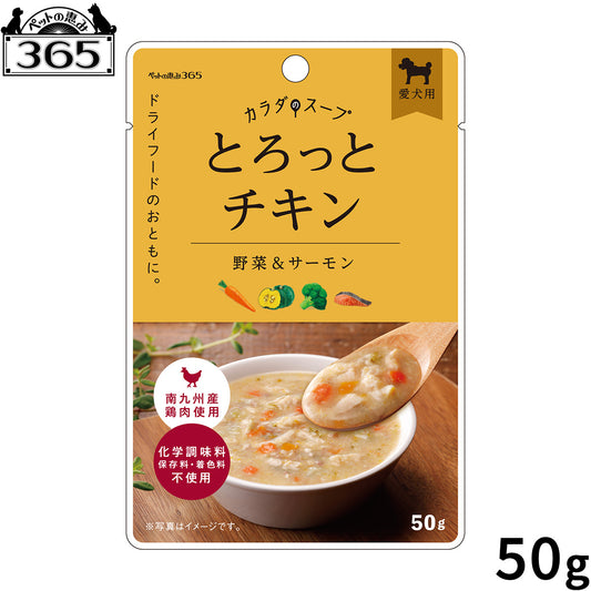 ペットの恵み365 カラダのスープ とろっとチキン 犬用一般食 50g