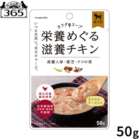 ペットの恵み365 カラダのスープ 栄養めぐる滋養チキン 犬用一般食 50g