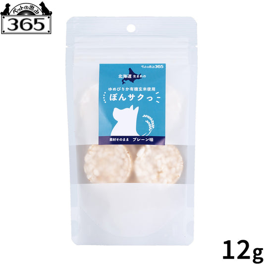 ペットの恵み365 有機玄米使用ぽんサクっ プレーン味 犬用おやつ 10g