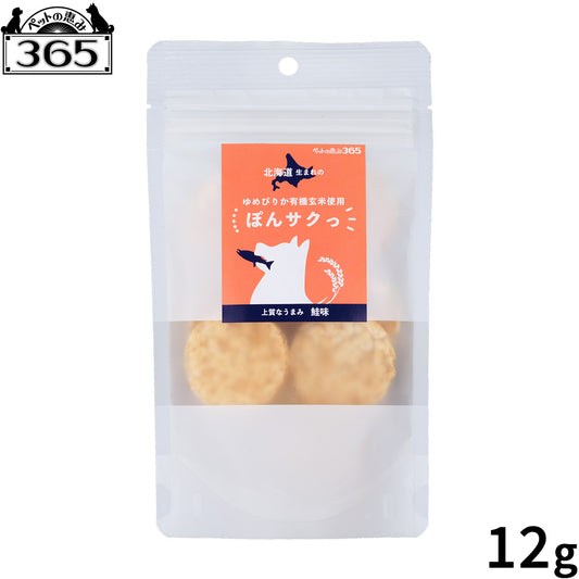 ペットの恵み365 有機玄米使用ぽんサクっ 鮭味 犬用おやつ 12g