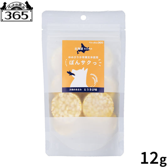 ペットの恵み365 有機玄米使用ぽんサクっ とうきび味 犬用おやつ 12g