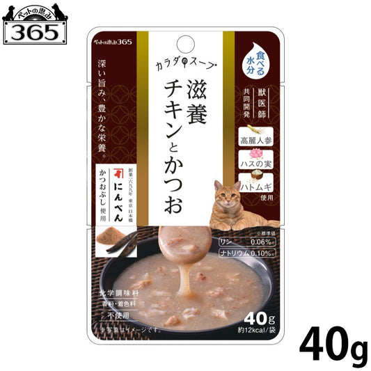 ペットの恵み365 カラダノスープ 国産 猫用 滋養チキンとカツオ 40g
