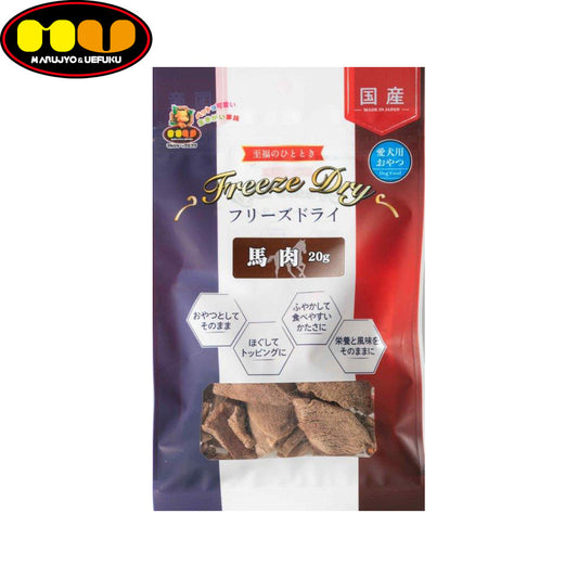 マルジョー＆ウエフク 愛犬用おやつ フリーズドライ 馬肉 20g 国産 おやつ
