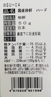 マルジョー＆ウエフク 犬用おやつ 国産 砂肝 ハード 50g