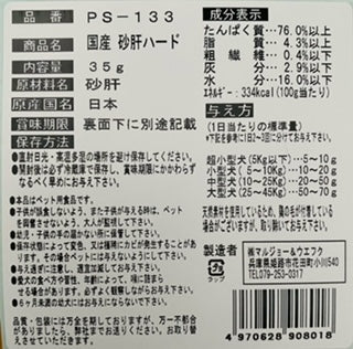 マルジョー＆ウエフク プロ・スペシャ おやつル 国産砂肝 ハード 35g