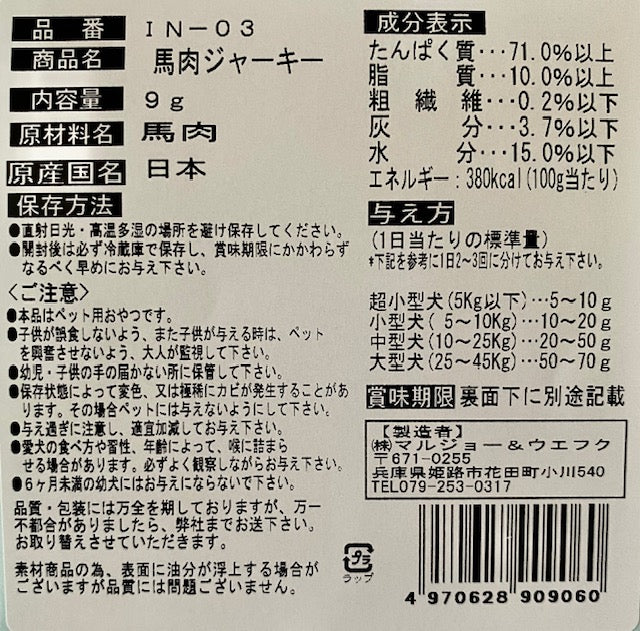 マルジョー＆ウエフク 犬ちゃんのおやつ。国産馬肉ジャーキー 9g