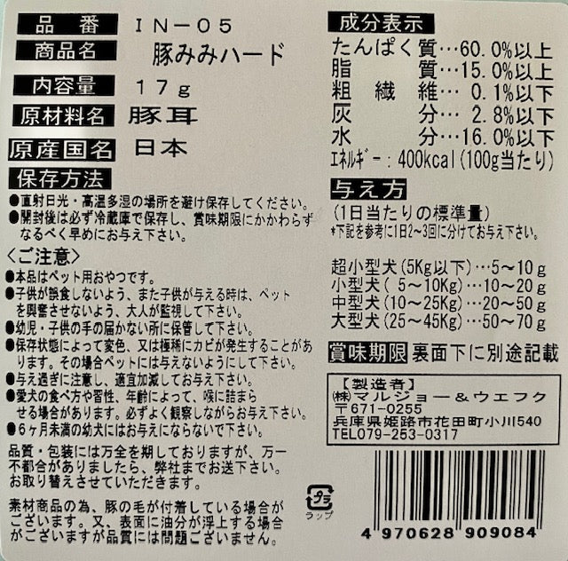 マルジョー＆ウエフク 犬ちゃんのおやつ。国産豚みみハード 17g
