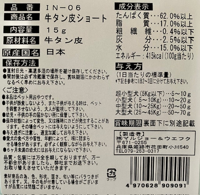 マルジョー＆ウエフク 犬ちゃんのおやつ。国産牛タン皮ショート 15g