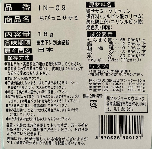 マルジョー＆ウエフク 犬ちゃんのおやつ。国産ちびっこササミ 18g
