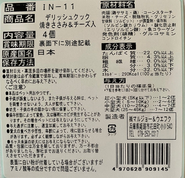 マルジョー＆ウエフク 犬ちゃんのおやつ。デリッシュクック 焼ささみ＆チーズ 4個