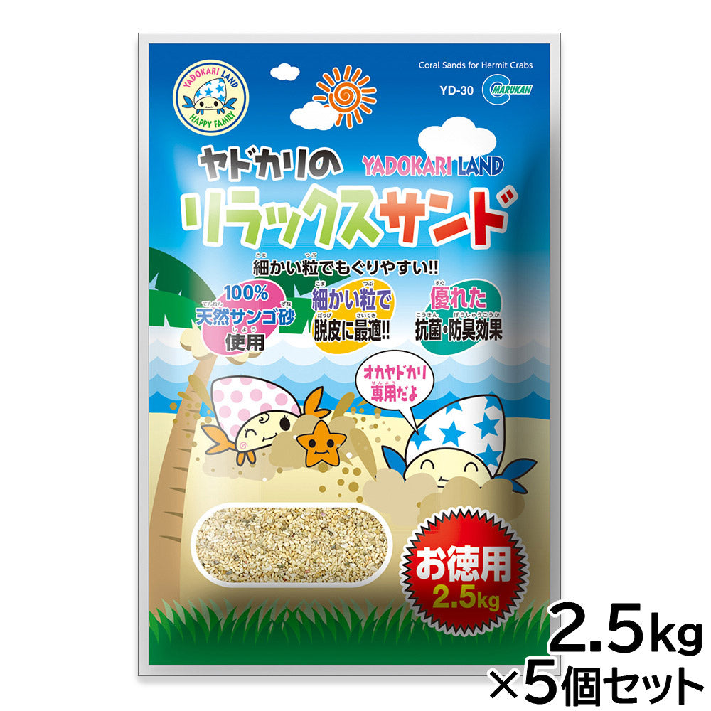 マルカン ヤドカリのリラックスサンド お徳用 2.5kg×5個セット