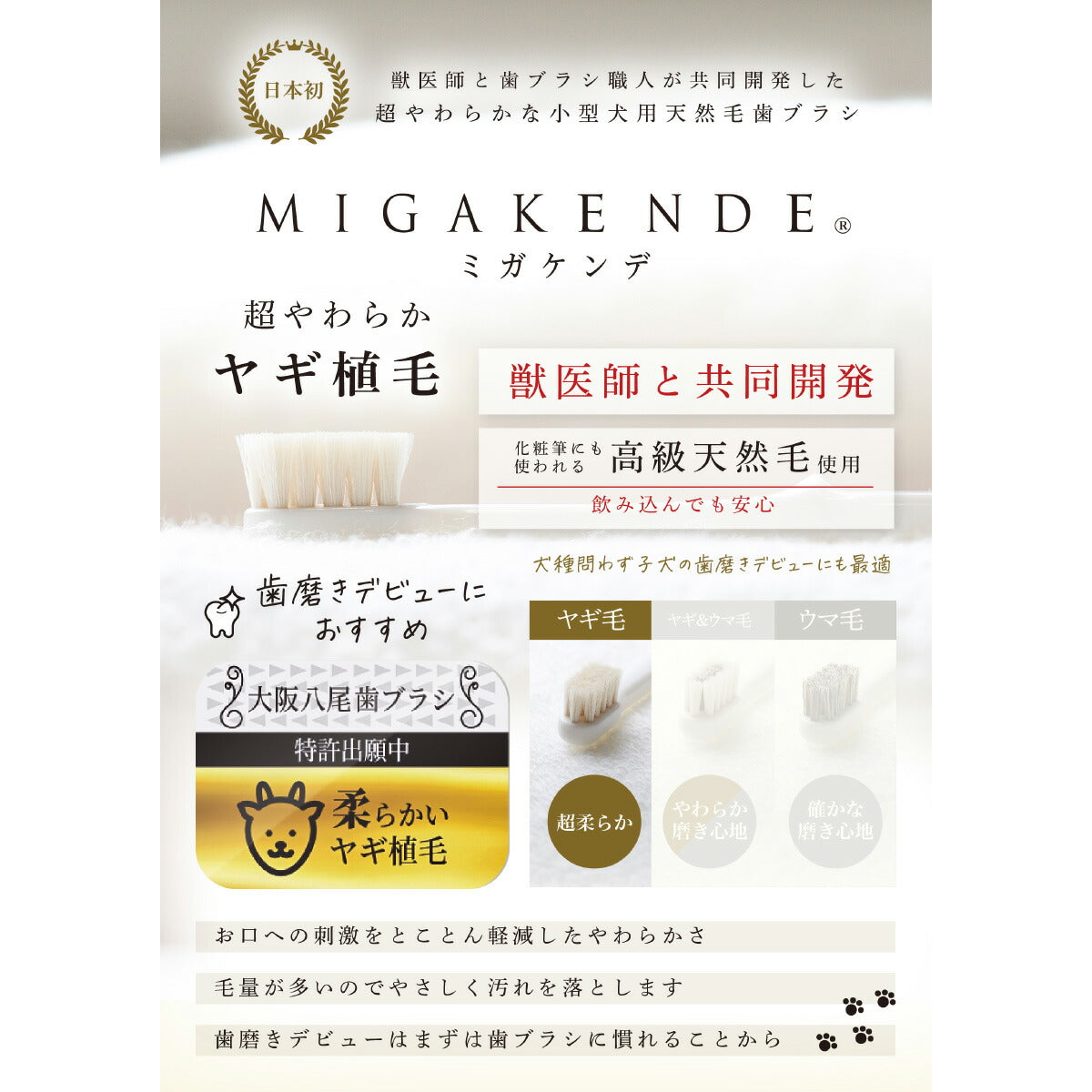 MIGAKENDE 柔らかい天然毛歯ブラシ ミガケンデ 柔らかいヤギ植毛 超柔らか 小型犬用