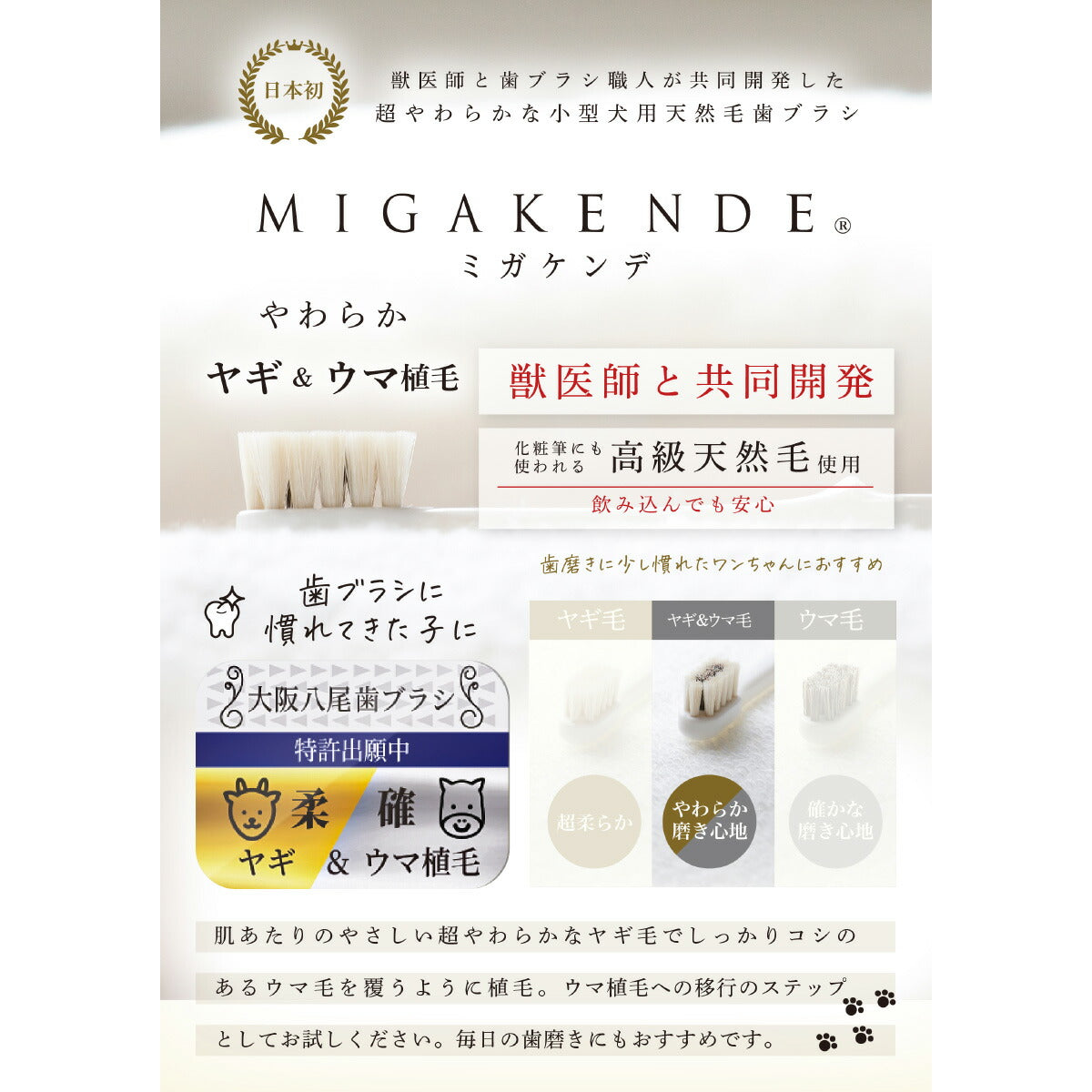 MIGAKENDE 柔らかい天然毛歯ブラシ ミガケンデ ヤギ＆ウマ植毛 柔らか＋磨き心地 小型犬用