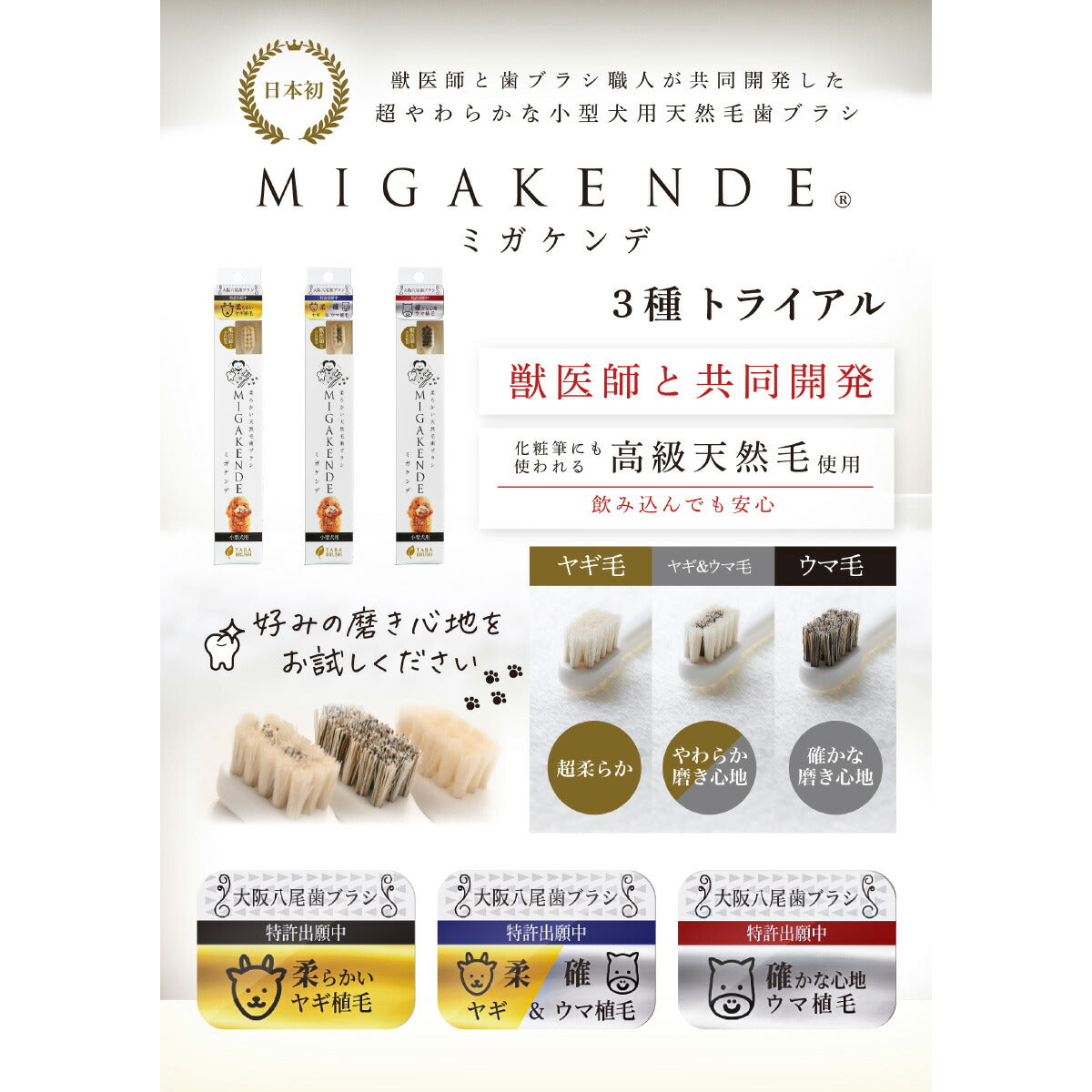 MIGAKENDE 柔らかい天然毛歯ブラシ ミガケンデ ウマ植毛 確かな磨き心地 小型犬用