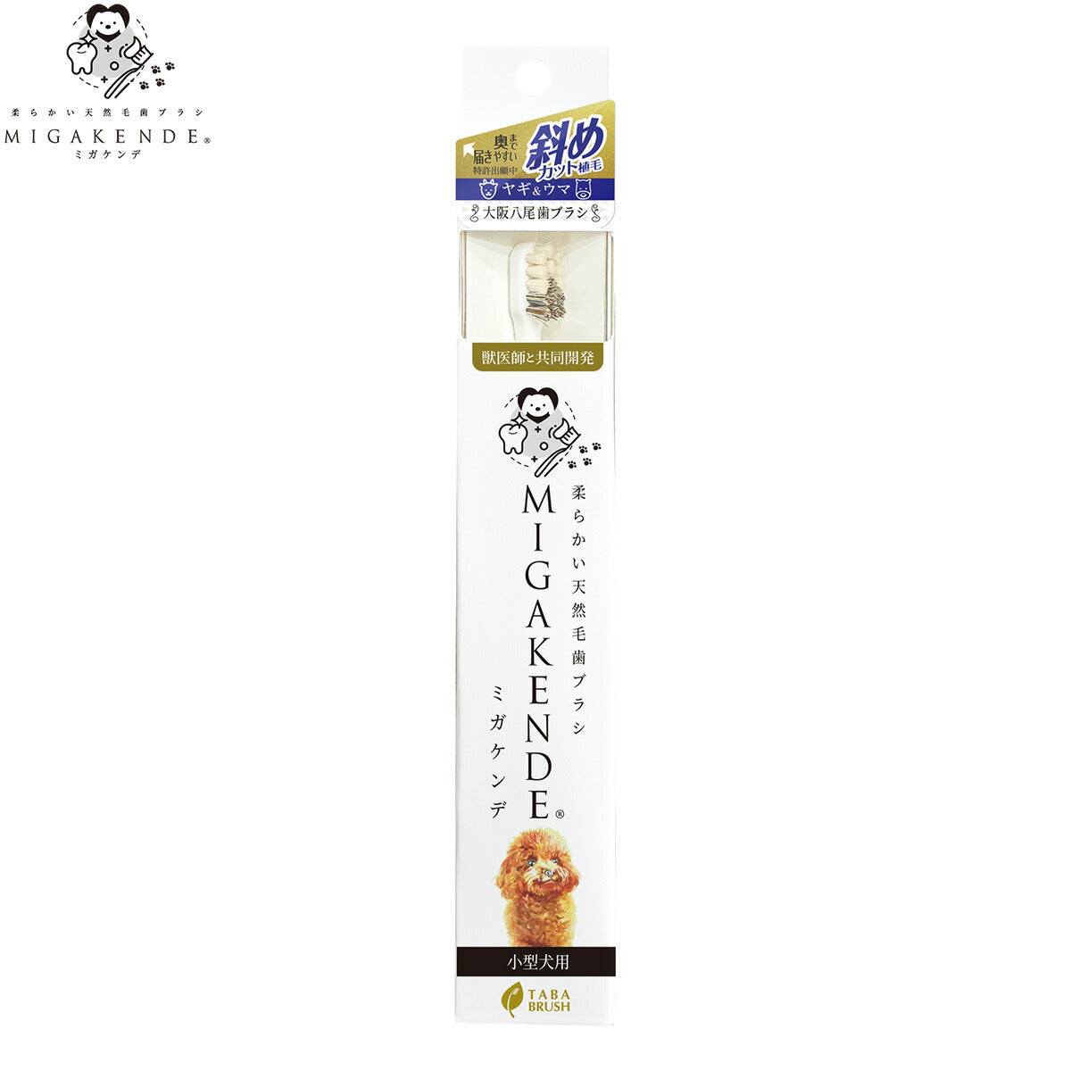 MIGAKENDE 柔らかい天然毛歯ブラシ ミガケンデ 斜めカット植毛（ヤギ＆ウマ） 小型犬用