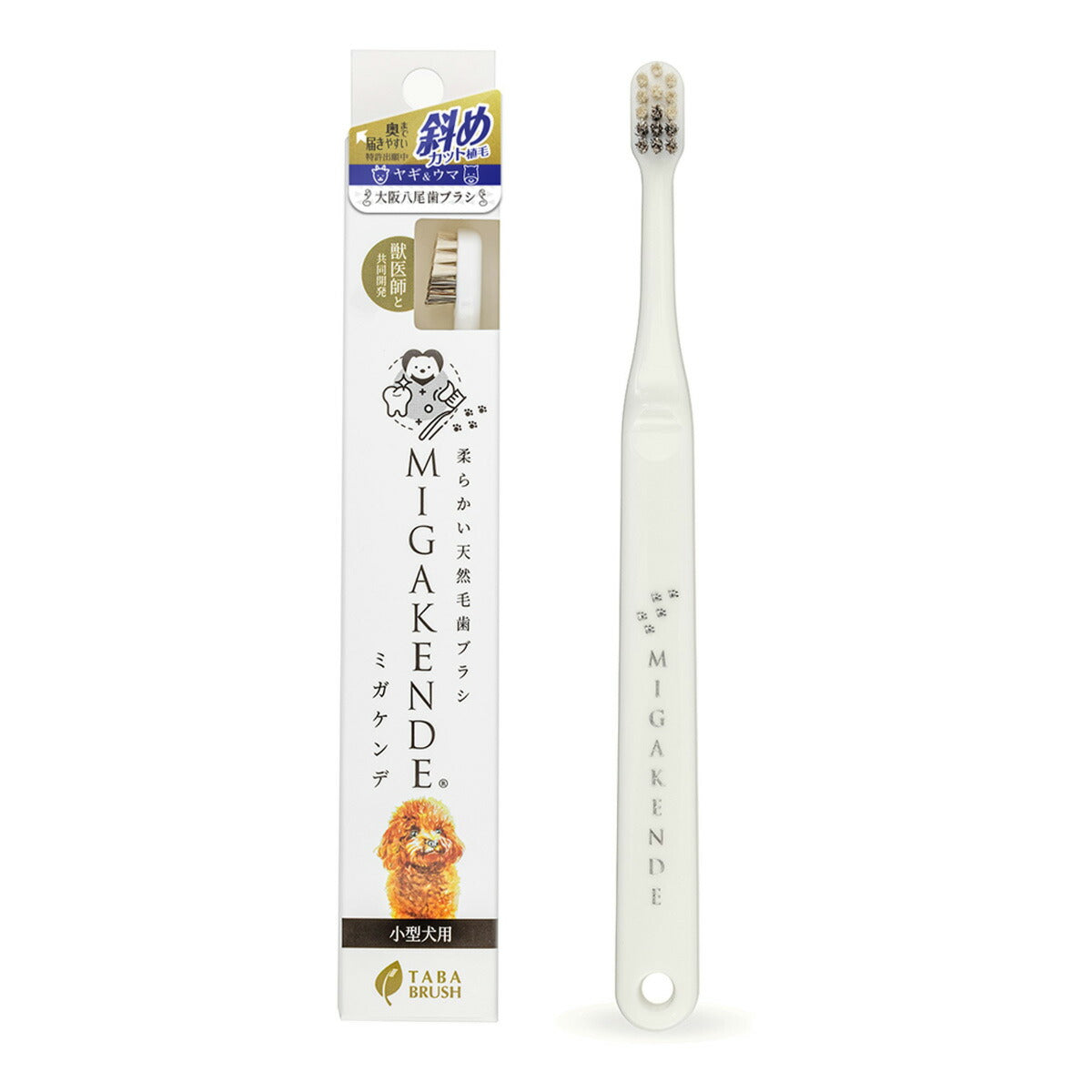 MIGAKENDE 柔らかい天然毛歯ブラシ ミガケンデ 斜めカット植毛（ヤギ＆ウマ） 小型犬用