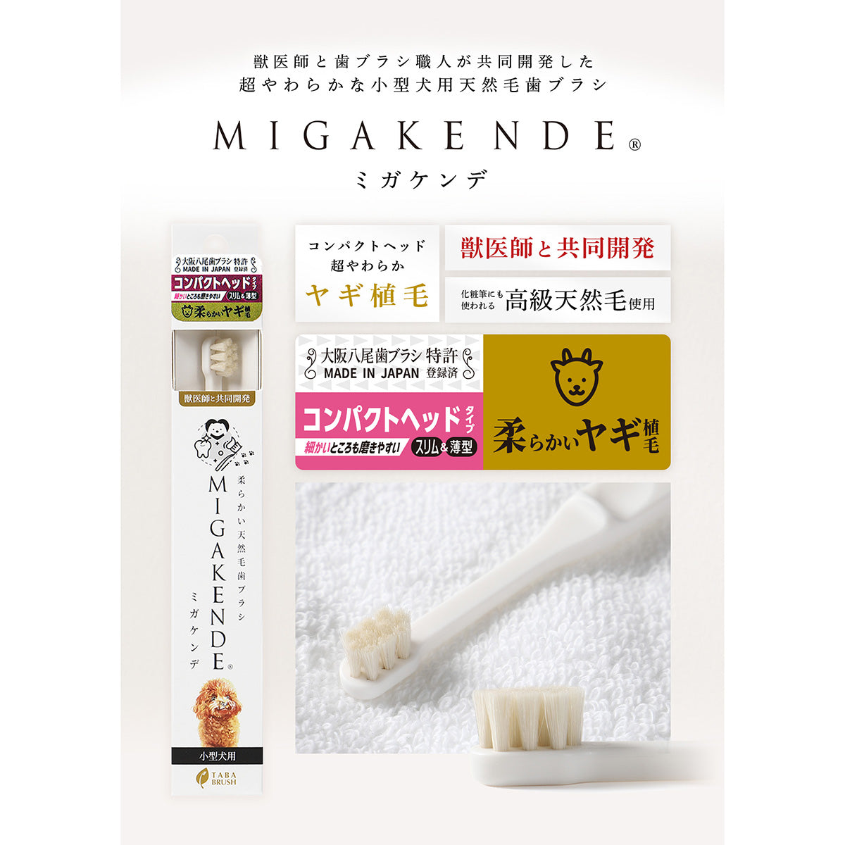 ミガケンデ MIGAKENDE 天然毛歯ブラシ ヤギ植毛 コンパクトヘッドタイプ