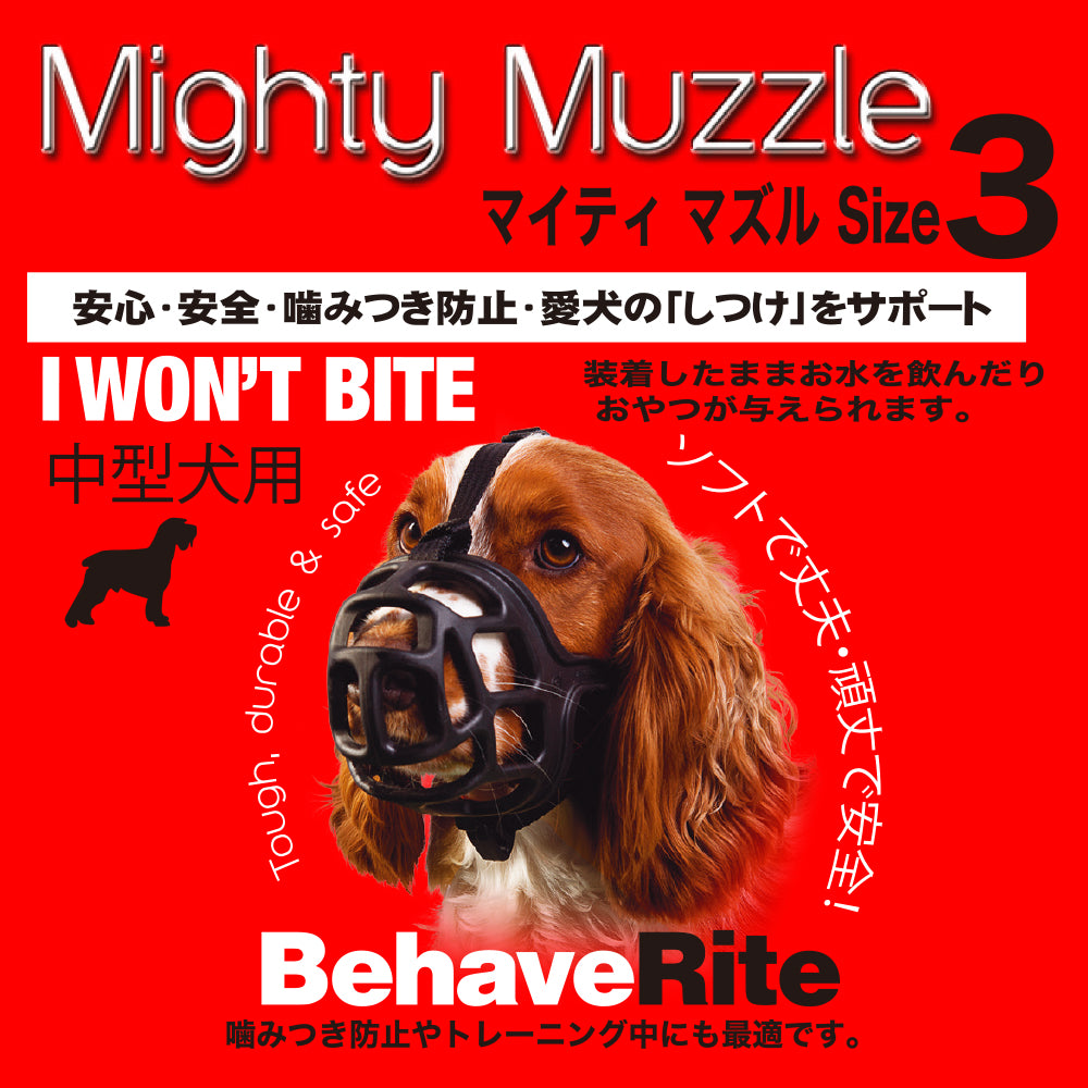 ファンタジーワールド マイティマズル No.3 しつけ 口輪 介護 犬