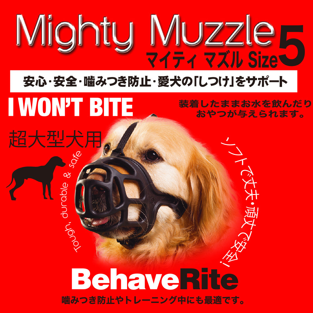 ファンタジーワールド マイティマズル No.5 しつけ 口輪 介護 犬