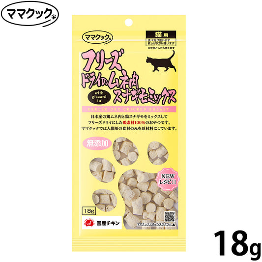 ママクック フリーズドライのムネ肉 スナギモミックス 猫用おやつ 18g