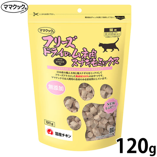 ママクック フリーズドライのムネ肉 スナギモミックス 猫用おやつ 120g