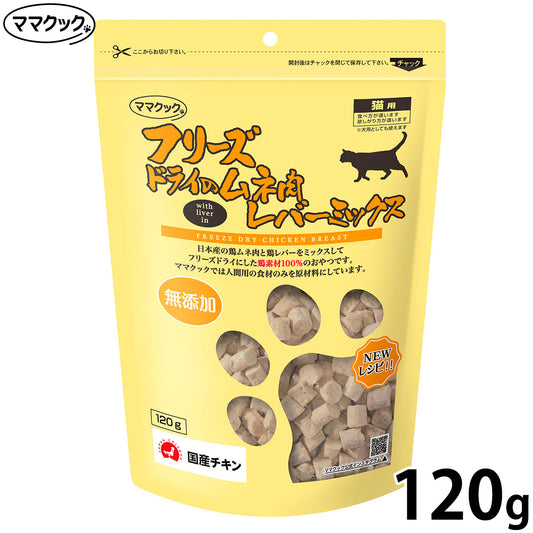 ママクック フリーズドライのムネ肉 レバーミックス 猫用おやつ 120g