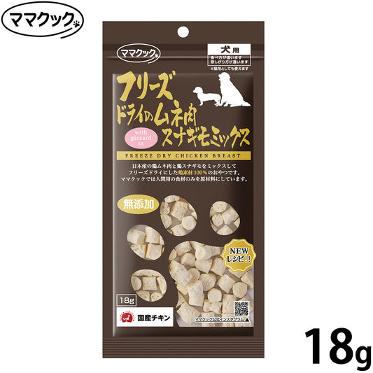 ママクック フリーズドライのムネ肉 スナギモミックス 犬用おやつ 18g