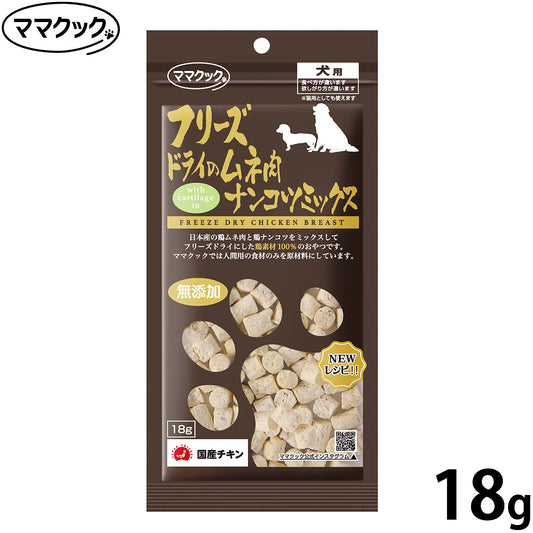 ママクック フリーズドライのムネ肉 ナンコツミックス 犬用おやつ 18g