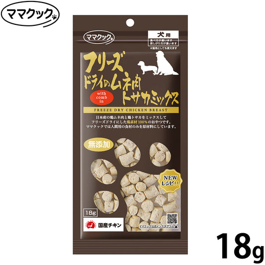 ママクック フリーズドライのムネ肉 トサカミックス 犬用おやつ 18g