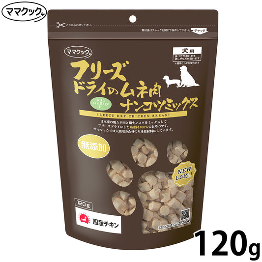 ママクック フリーズドライのムネ肉ナンコツミックス 犬用おやつ 120g