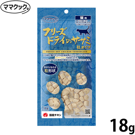 ママクック フリーズドライのササミ 粒タイプ 猫用おやつ 18g