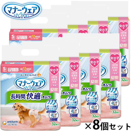 ユニ チャーム マナーウェア 長時間快適オムツ 女の子用 S 32枚入×8個セット【送料無料】