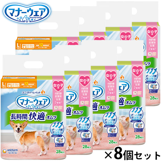 ユニ チャーム マナーウェア 長時間快適オムツ 女の子用 L 28枚入×8個セット【送料無料】
