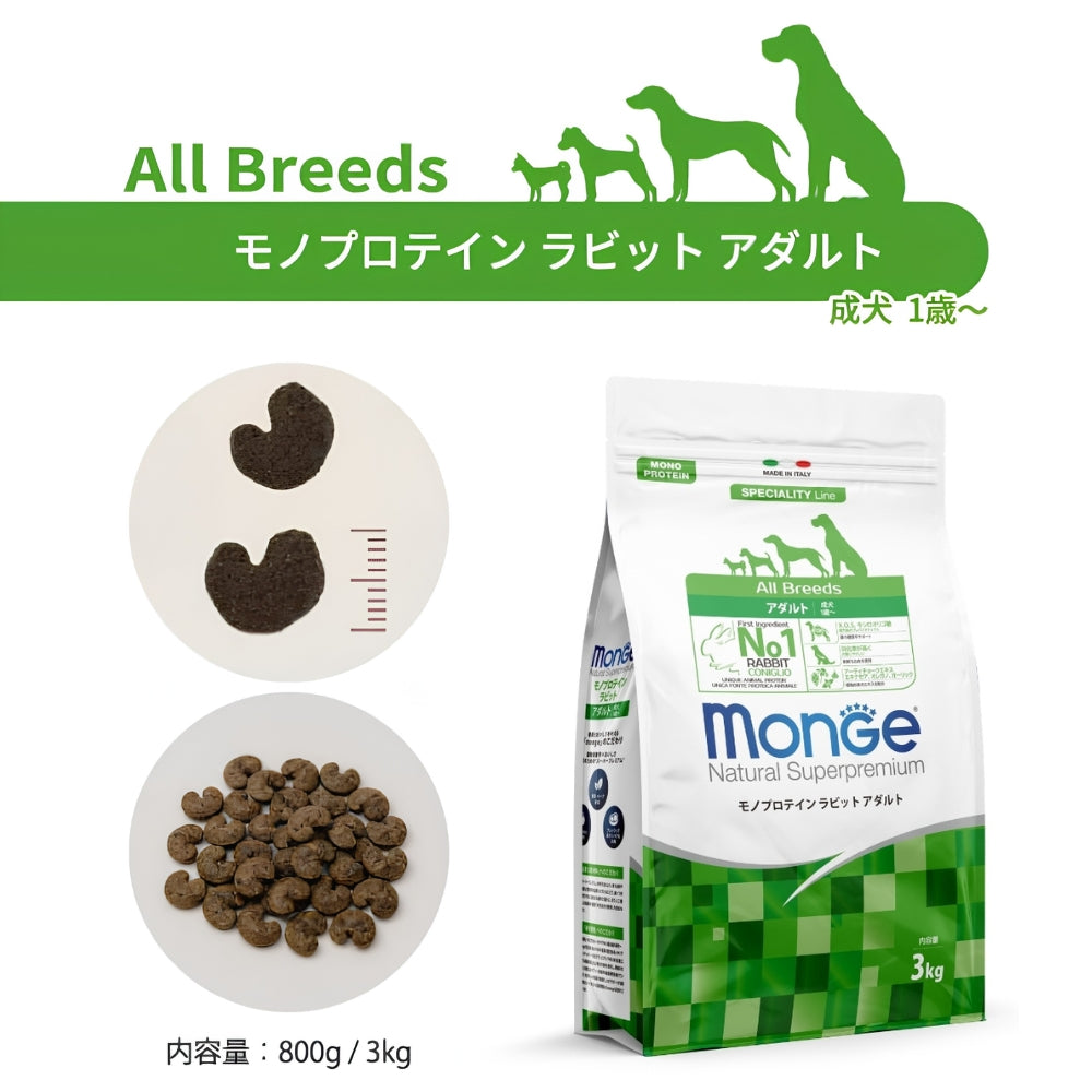 モンジュ ナチュラル スーパープレミアム Monge Natural Superpremium ドッグフード モノプロテイン ラビット アダルト 成犬用 800g
