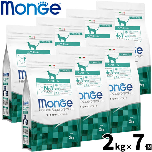 モンジュ ナチュラル スーパープレミアム Monge Natural Superpremium キャットフード リッチインチキン ヘアボール 毛玉ケア 成猫用 2kg×7個