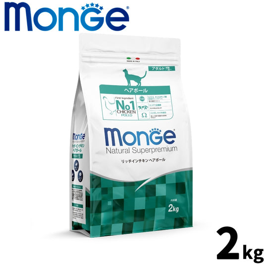 モンジュ ナチュラル スーパープレミアム Monge Natural Superpremium キャットフード リッチインチキン ヘアボール 毛玉ケア 成猫用 2kg