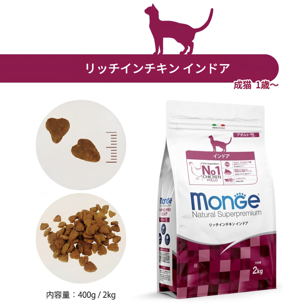 モンジュ ナチュラル スーパープレミアム Monge Natural Superpremium キャットフード リッチインチキン インドア 室内猫 成猫用 2kg