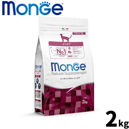 モンジュ ナチュラル スーパープレミアム Monge Natural Superpremium キャットフード リッチインチキン インドア 室内猫 成猫用 2kg
