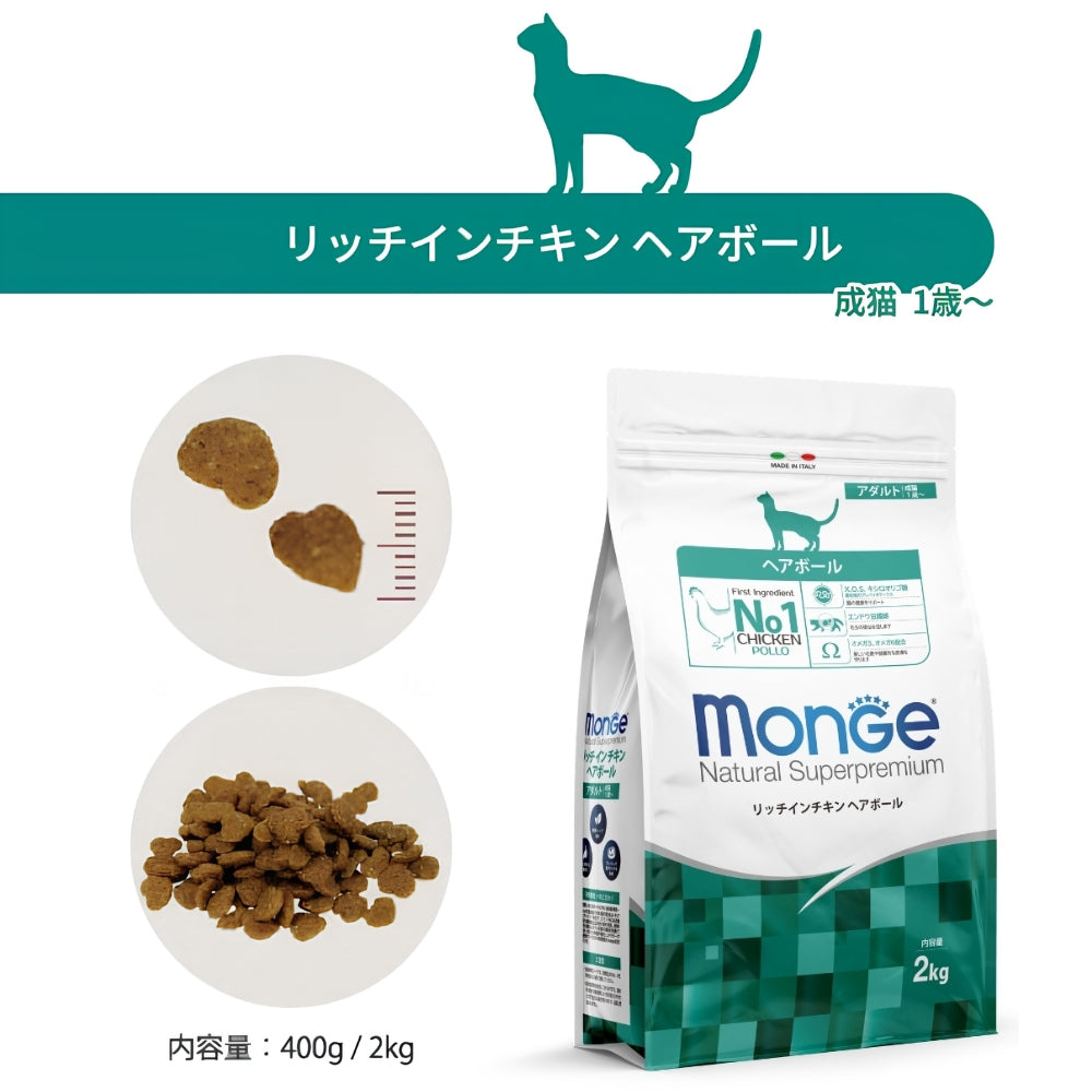 モンジュ ナチュラル スーパープレミアム Monge Natural Superpremium キャットフード リッチインチキン ヘアボール 毛玉ケア 成猫用 400g