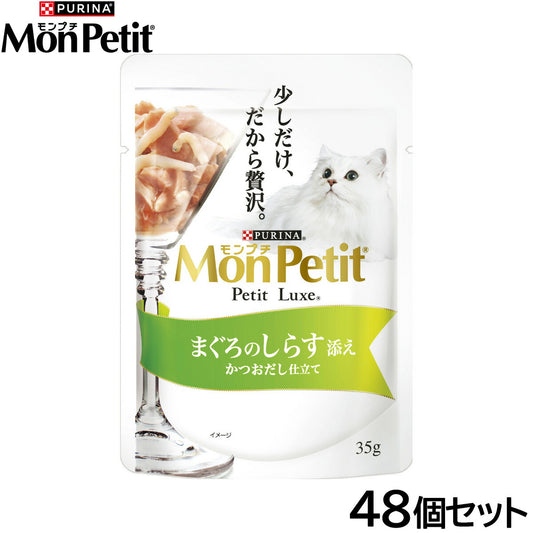 ピュリナ モンプチ プチリュクス パウチ まぐろのしらす添え かつおだし仕立て 35g×48個セット【送料無料】 猫用 キャットフード
