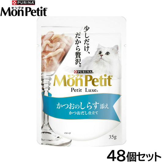 ピュリナ モンプチ プチリュクス パウチ かつおのしらす添え かつおだし仕立て 35g×48個セット【送料無料】 猫用 キャットフード